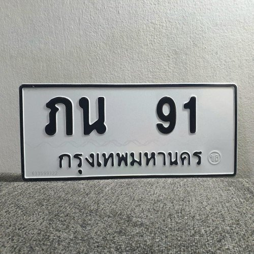 ภาพป้ายทะเบียน ภน 91 ทะเบียนสวย